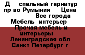 Д-10 спальный гарнитур,пр-во Румыния.  › Цена ­ 200 000 - Все города Мебель, интерьер » Прочая мебель и интерьеры   . Ленинградская обл.,Санкт-Петербург г.